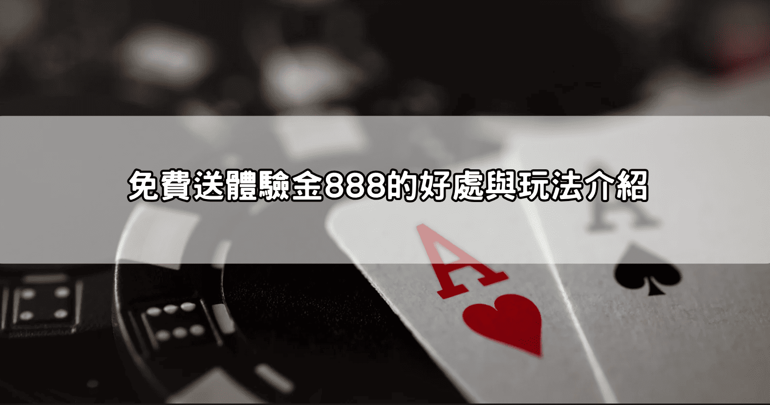 免費送體驗金888的好處與玩法介紹