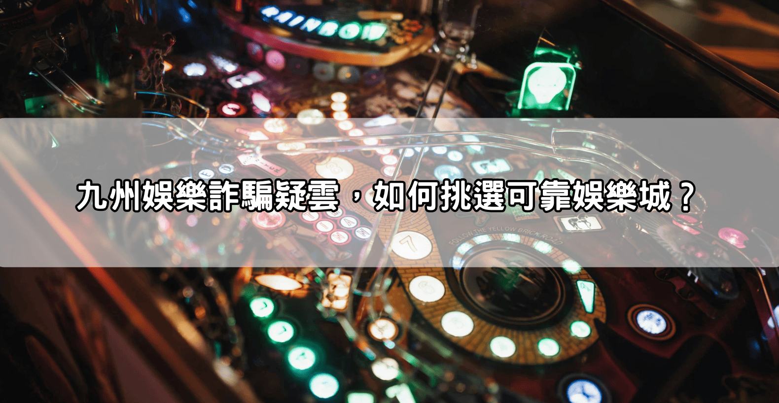 九州娛樂詐騙疑雲，如何挑選可靠娛樂城？
