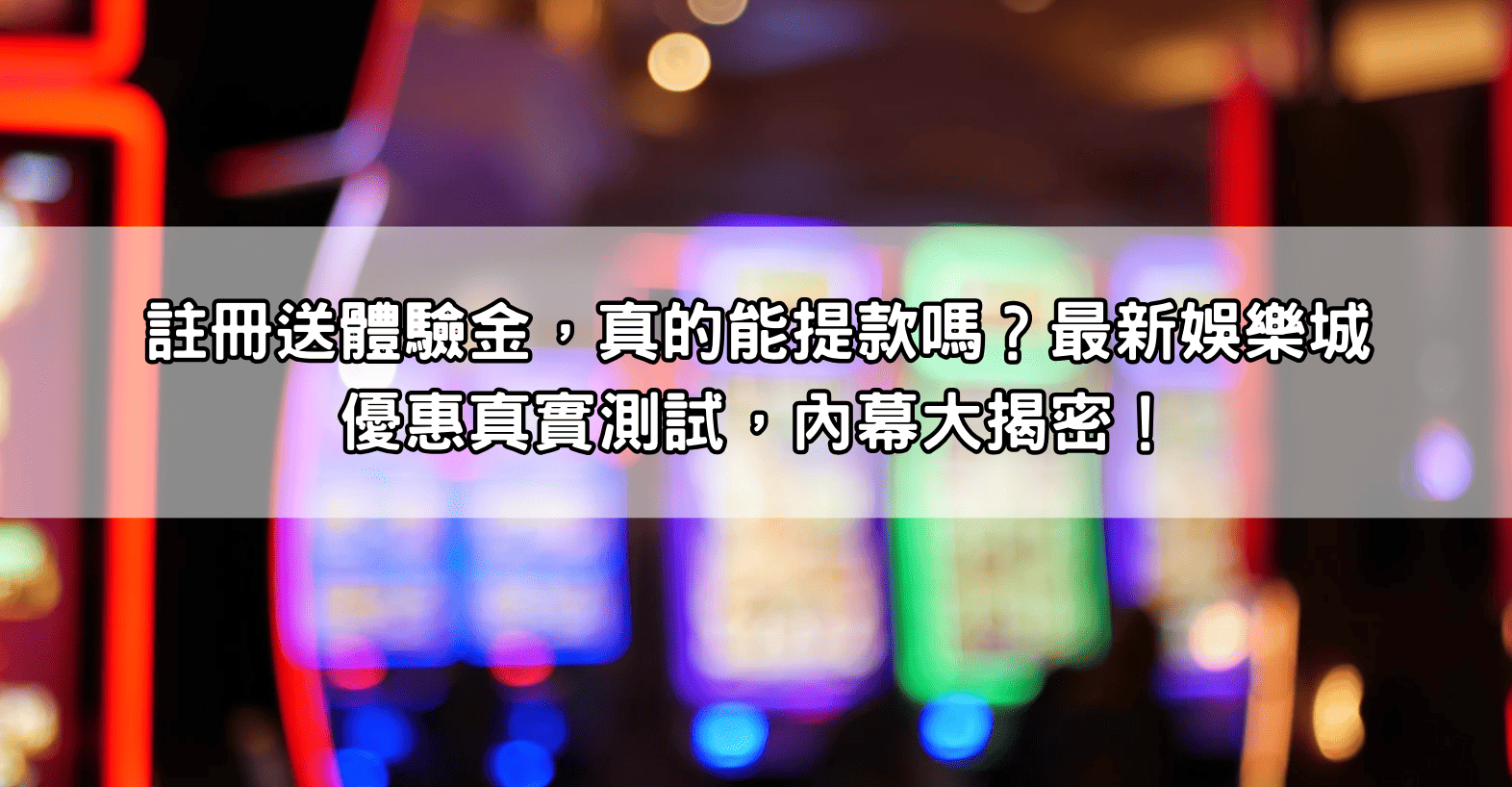 註冊送體驗金，真的能提款嗎？最新娛樂城優惠真實測試，內幕大揭密！