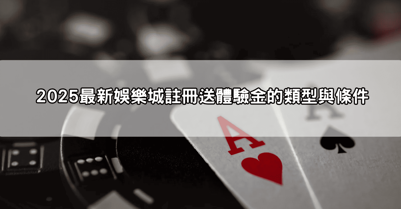 2025最新娛樂城註冊送體驗金的類型與條件
