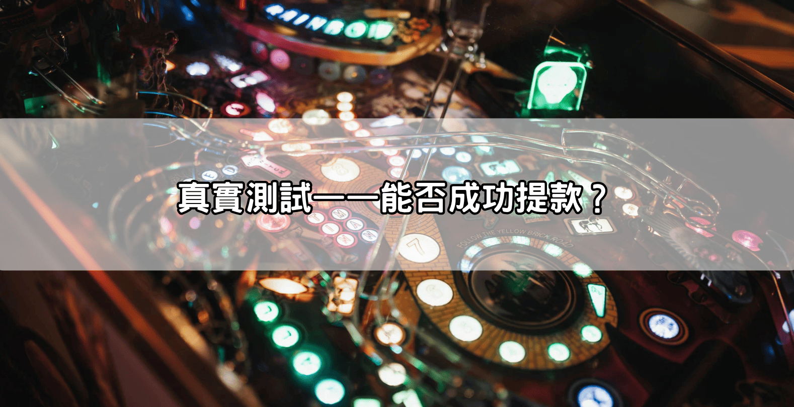 真實測試——能否成功提款？