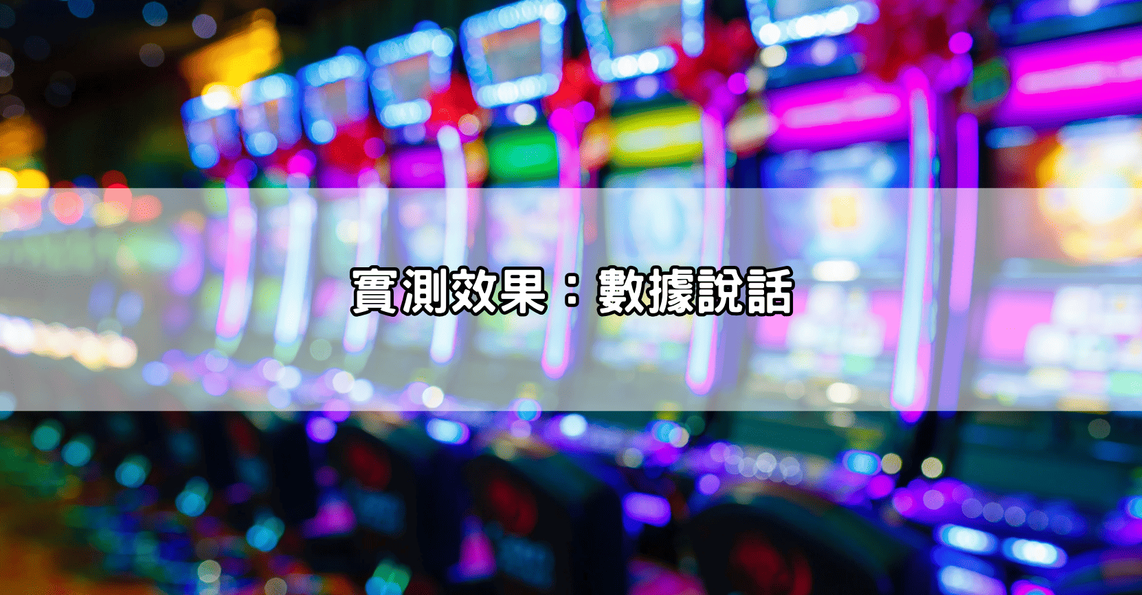 實測效果：數據說話