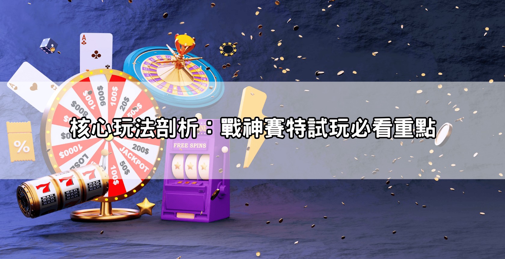 核心玩法剖析：戰神賽特試玩必看重點