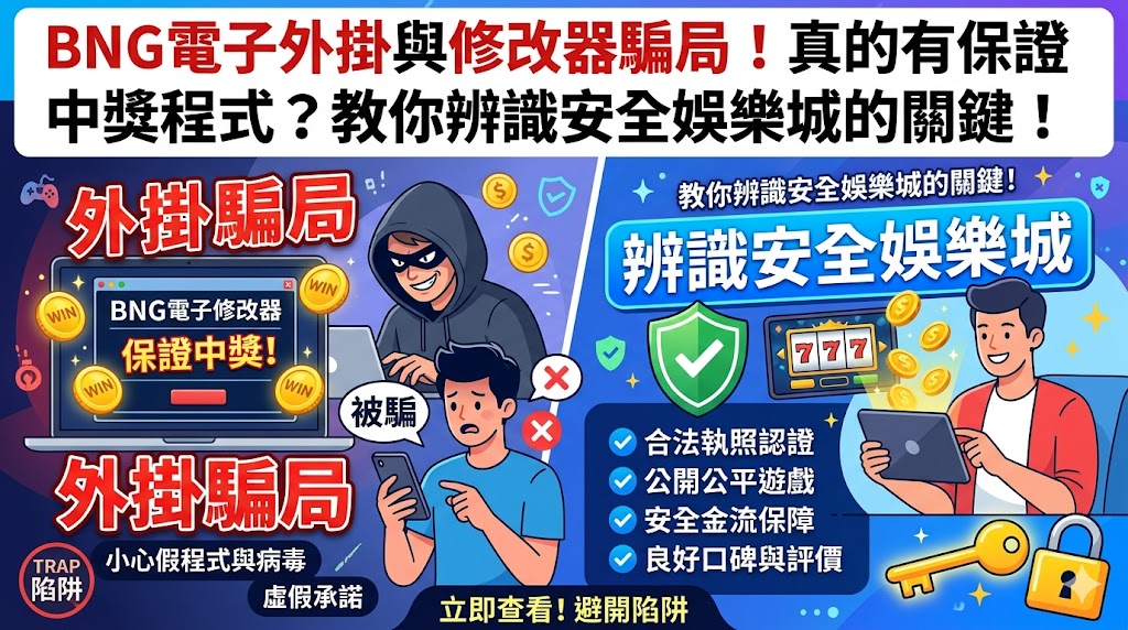 BNG電子外掛與修改器騙局！真的有保戰中獎程式？教你辨識安全娛樂城的關鍵！