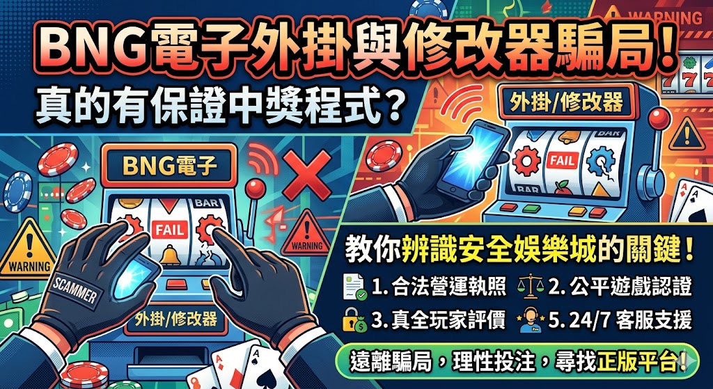 BNG電子外掛與修改器騙局！真的有保戰中獎程式？教你辨識安全娛樂城的關鍵！