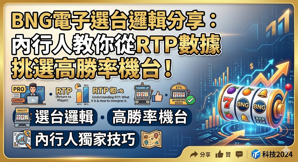 BNG電子選台邏輯分享：內行人教你從RTP數據挑選高勝率機台！